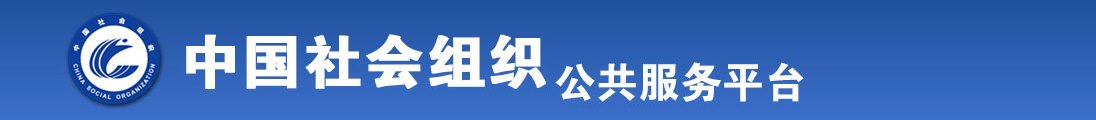 白虎白丝轻点操疼全国社会组织信息查询